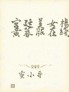 宫廷美女杨贵妃黄蓉版在线观看