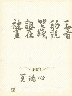 被诅咒的王子动画在线观看完整