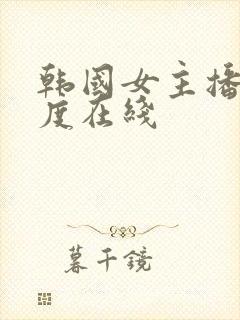 韩国女主播大尺度在线封面