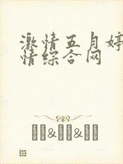 激情五月婷婷激情综合网封面