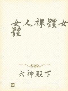 女人裸体女人裸体