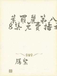 叶罗丽第八季第8集免费播放