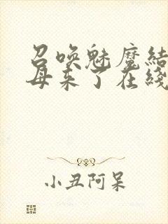 召唤魅魔结果义母来了在线观看免费完整版