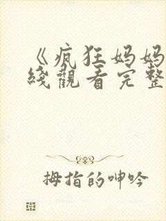 《疯狂妈妈》在线观看完整免费观看封面
