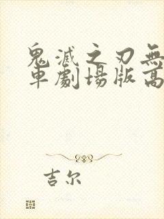 鬼灭之刃无限列车剧场版高清