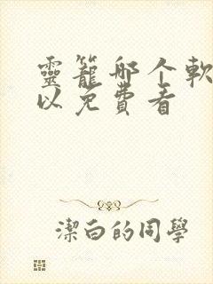 灵笼哪个软件可以免费看封面