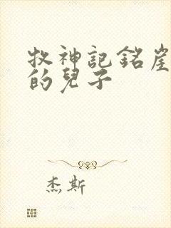 牧神记铭崖是谁的儿子