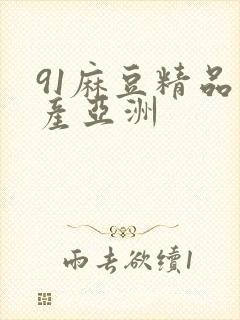 91麻豆精品国产亚洲