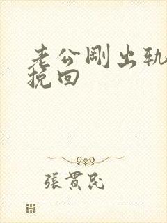 老公刚出轨如何挽回封面