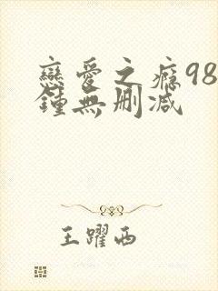 恋爱之瘾98分钟无删减