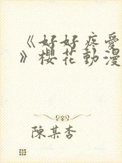 《好好疼爱里面》樱花动漫免费观看