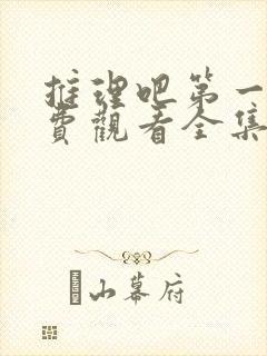 推理吧第一季免费观看全集完整版封面