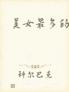 美女最多的国漫封面