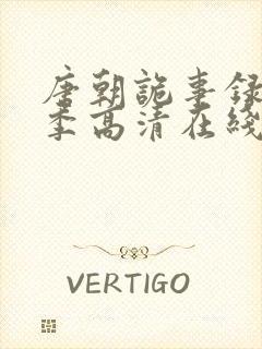 唐朝诡事录第一季高清在线