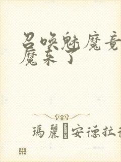 召唤魅魔竟是义魔来了