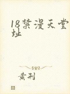 18禁漫天堂网址