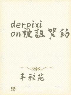 derpixion被诅咒的王子动漫