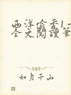 西洋偷香1一7全文阅读笔趣阁封面