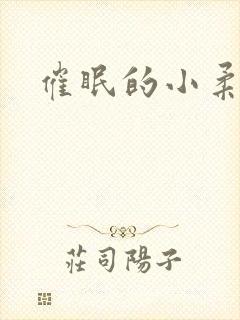 催眠的小柔