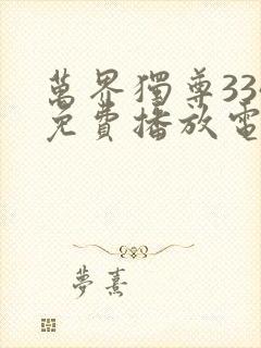 万界独尊334免费播放电视剧