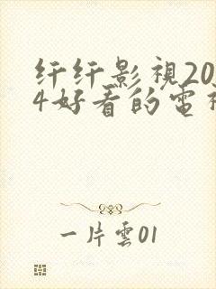 纤纤影视2024好看的电视剧