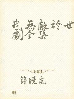 我无敌于世间短剧全集