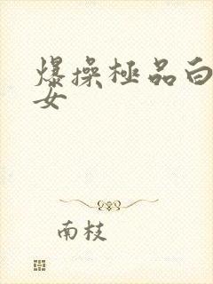 爆操极品白丝美女