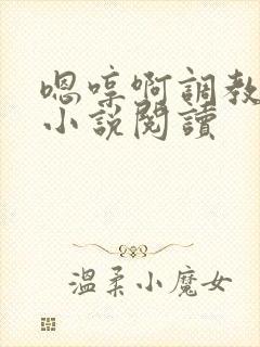嗯哼啊调教母狗小说阅读