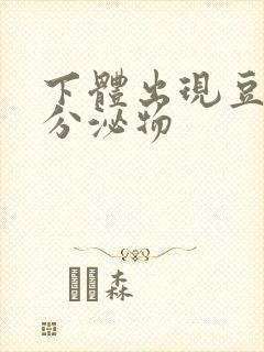 下体出现豆腐渣分泌物