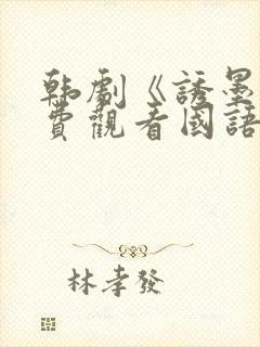 韩剧《诱墨》免费观看国语版全集