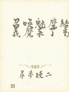 召唤魅魔结果是义魔来了 动漫