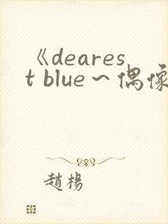 《dearest blue～偶像～》
