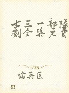 七三一部队电视剧全集免费观看