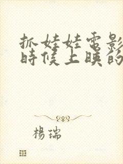 抓娃娃电影什么时候上映的