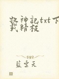 牧神记txt下载精校