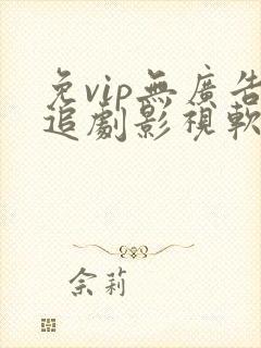 免vip无广告追剧影视软件