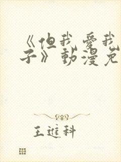 《但我爱我的妻子》动漫免费追剧