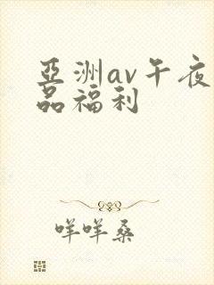 亚洲av午夜精品福利