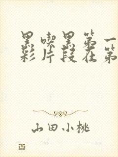 黑吃黑第一季精彩片段在第几分钟