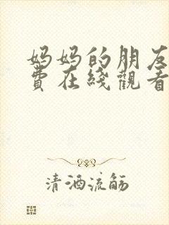 妈妈的朋友们免费在线观看