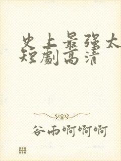 史上最强太子爷短剧高清