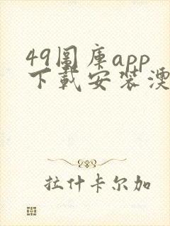 49图库app下载安装澳门下截封面