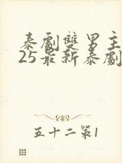 泰剧双男主2025最新泰剧在线观看