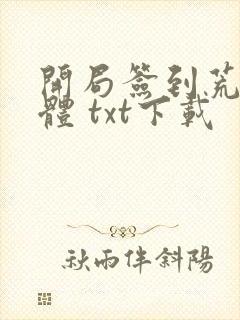 开局签到荒古圣体 txt下载封面