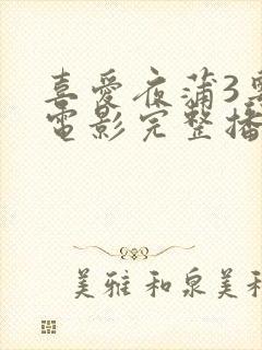 喜爱夜蒲3粤语电影完整播放视频封面