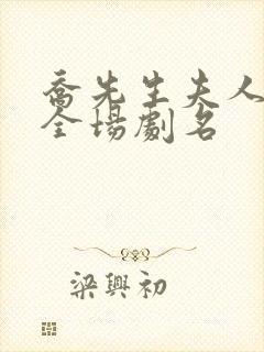 乔先生夫人飒爆全场剧名