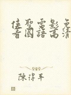 侠圣电影免费观看国语高清封面