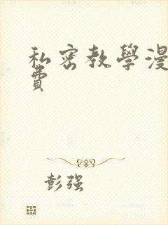 私密教学漫画免费