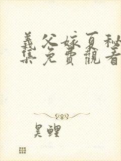 义父嫁夏秘事全集免费观看封面