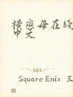 横恋母在线观看中文